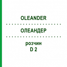 ОЛЕАНДЕР (OLEANDER) D 2 раствор 20 мл - Гомеопатия DHU