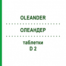 ОЛЕАНДЕР (OLEANDER) D 2 таблетки 200 шт - Гомеопатия DHU