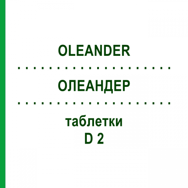 ОЛЕАНДЕР (OLEANDER) D 2 таблетки 200 шт - Гомеопатия DHU