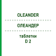 ОЛЕАНДЕР (OLEANDER) D 2 таблетки 200 шт - Гомеопатия DHU