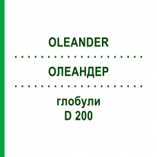 ОЛЕАНДЕР (OLEANDER) D 200 глобули 10 г - Гомеопатия DR.RECKEWEG