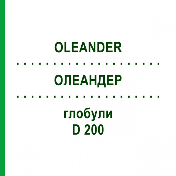 ОЛЕАНДЕР (OLEANDER) D 200 глобули 10 г - Гомеопатия DR.RECKEWEG