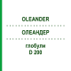 ОЛЕАНДЕР (OLEANDER) D 200 глобули 10 г - Гомеопатия DR.RECKEWEG