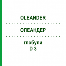 ОЛЕАНДЕР (OLEANDER) D 3 глобули 10 г - Гомеопатия DHU