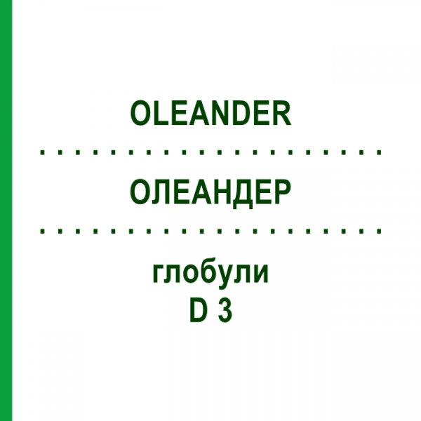 ОЛЕАНДЕР (OLEANDER) D 3 глобули 10 г - Гомеопатия DHU