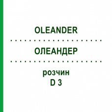 ОЛЕАНДЕР (OLEANDER) D 3 раствор 50 мл - Гомеопатия DHU