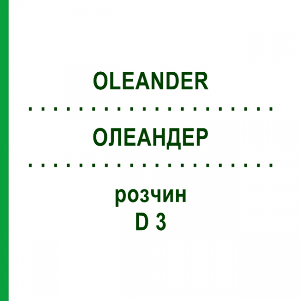ОЛЕАНДЕР (OLEANDER) D 3 раствор 50 мл - Гомеопатия DHU