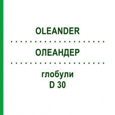 ОЛЕАНДЕР (OLEANDER) D 30 глобули 10 г - Гомеопатия DR.RECKEWEG