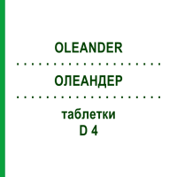 ОЛЕАНДЕР (OLEANDER) D 4 таблетки 200 шт - Гомеопатия DHU