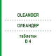 ОЛЕАНДЕР (OLEANDER) D 4 таблетки 200 шт - Гомеопатия DHU