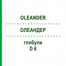 ОЛЕАНДЕР (OLEANDER) D 6 глобули 10 г - Гомеопатія DR.RECKEWEG
