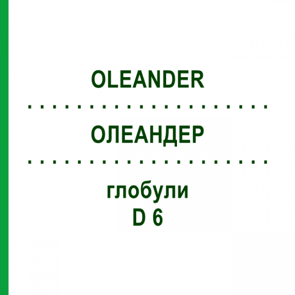 ОЛЕАНДЕР (OLEANDER) D 6 глобули 10 г - Гомеопатия DR.RECKEWEG