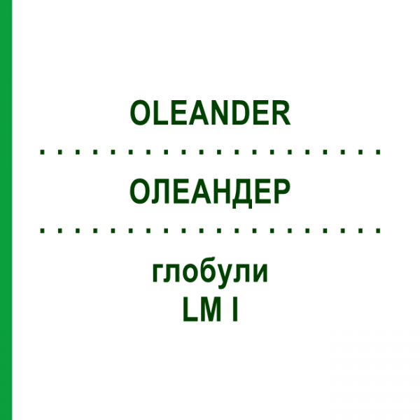 ОЛЕАНДЕР (OLEANDER) LM I глобули 5 г - Гомеопатия DHU