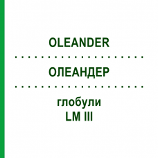 ОЛЕАНДЕР (OLEANDER) LM III глобули 5 г - Гомеопатия DHU