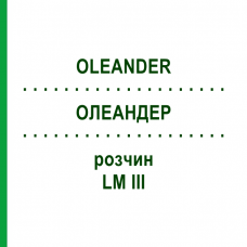 ОЛЕАНДЕР (OLEANDER) LM III раствор 10 мл - Гомеопатия DHU