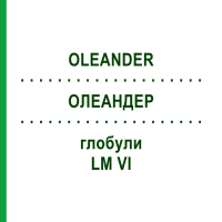 ОЛЕАНДЕР (OLEANDER) LM VI глобули 5 г - Гомеопатия DHU
