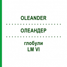 ОЛЕАНДЕР (OLEANDER) LM VI глобули 5 г - Гомеопатия DHU