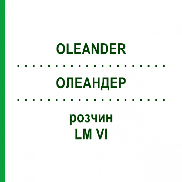 ОЛЕАНДЕР (OLEANDER) LM VI раствор 10 мл - Гомеопатия DHU