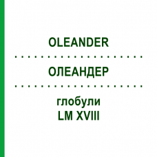 ОЛЕАНДЕР (OLEANDER) LM XVIII глобули 5 г - Гомеопатия DHU