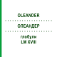 ОЛЕАНДЕР (OLEANDER) LM XVIII глобули 5 г - Гомеопатия DHU