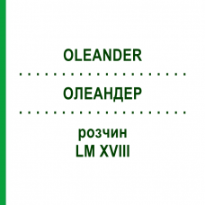 ОЛЕАНДЕР (OLEANDER) LM XVIII раствор 10 мл - Гомеопатия DHU