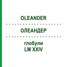 ОЛЕАНДЕР (OLEANDER) LM XXIV глобули 5 г - Гомеопатия DHU