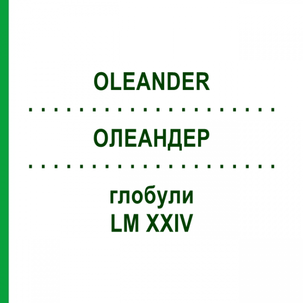 ОЛЕАНДЕР (OLEANDER) LM XXIV глобули 5 г - Гомеопатия DHU