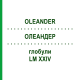 ОЛЕАНДЕР (OLEANDER) LM XXIV глобули 5 г - Гомеопатия DHU