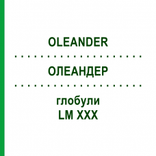 ОЛЕАНДЕР (OLEANDER) LM XXX глобули 5 г - Гомеопатия DHU