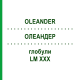ОЛЕАНДЕР (OLEANDER) LM XXX глобули 5 г - Гомеопатия DHU
