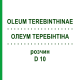 ОЛЕУМ ТЕРЕБИНТИНА (OLEUM TEREBINTHINAE) D 10 раствор 20 мл - Гомеопатия DHU