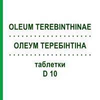 ОЛЕУМ ТЕРЕБИНТИНА (OLEUM TEREBINTHINAE) D 10 таблетки 200 шт - Гомеопатия DHU