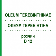 ОЛЕУМ ТЕРЕБИНТИНА (OLEUM TEREBINTHINAE) D 12 раствор 20 мл - Гомеопатия DHU