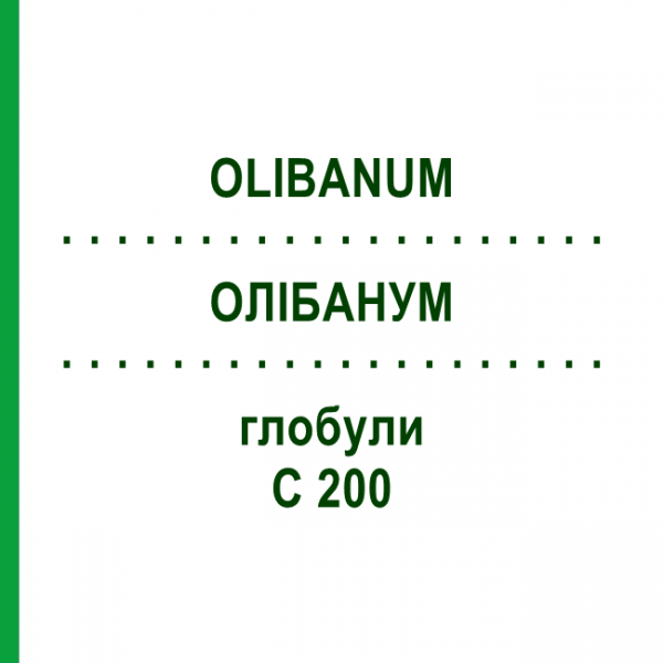 ОЛИБАНУМ (OLIBANUM) C 200 глобули 10 г - Гомеопатия DHU