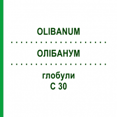 ОЛИБАНУМ (OLIBANUM) C 30 глобули 10 г - Гомеопатия DHU