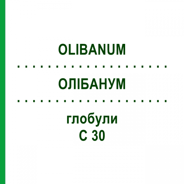 ОЛИБАНУМ (OLIBANUM) C 30 глобули 10 г - Гомеопатия DHU