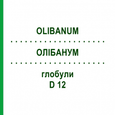 ОЛИБАНУМ (OLIBANUM) D 12 глобули 10 г - Гомеопатия DHU