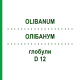 ОЛИБАНУМ (OLIBANUM) D 12 глобули 10 г - Гомеопатия DHU