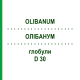 ОЛИБАНУМ (OLIBANUM) D 30 глобули 10 г - Гомеопатия DHU