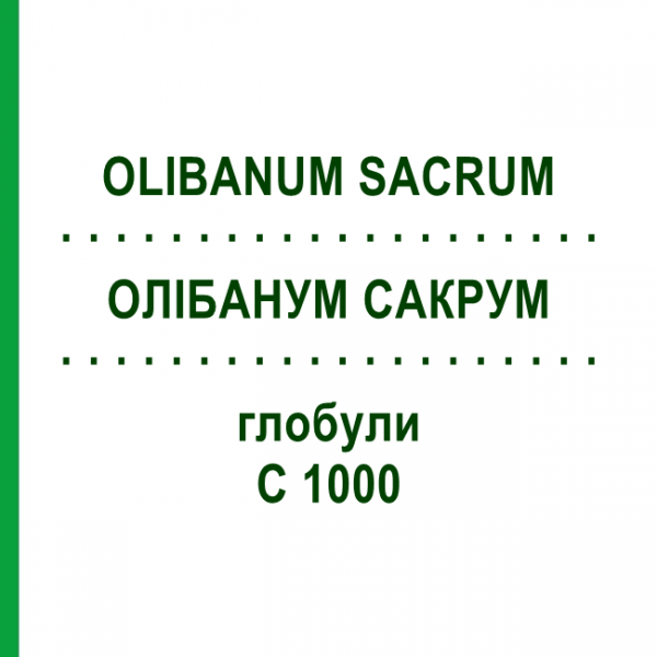 ОЛИБАНУМ САКРУМ (OLIBANUM SACRUM) C 1000 глобули 0,5 г - Гомеопатия GUDJONS