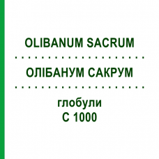 ОЛИБАНУМ САКРУМ (OLIBANUM SACRUM) C 1000 глобули 1,5 г - Гомеопатия GUDJONS