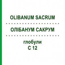 ОЛИБАНУМ САКРУМ (OLIBANUM SACRUM) C 12 глобули 1,5 г - Гомеопатия GUDJONS