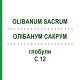 ОЛИБАНУМ САКРУМ (OLIBANUM SACRUM) C 12 глобули 1,5 г - Гомеопатия GUDJONS