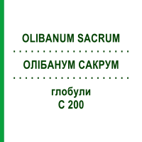 ОЛИБАНУМ САКРУМ (OLIBANUM SACRUM) C 200 глобули 0,5 г - Гомеопатия GUDJONS