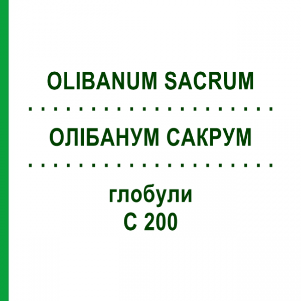ОЛИБАНУМ САКРУМ (OLIBANUM SACRUM) C 200 глобули 1,5 г - Гомеопатия GUDJONS