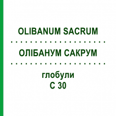 ОЛИБАНУМ САКРУМ (OLIBANUM SACRUM) C 30 глобули 0,5 г - Гомеопатия GUDJONS