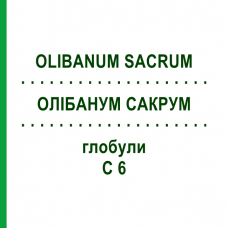 ОЛИБАНУМ САКРУМ (OLIBANUM SACRUM) C 6 глобули 1,5 г - Гомеопатия GUDJONS
