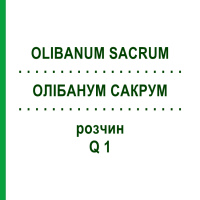 ОЛИБАНУМ САКРУМ (OLIBANUM SACRUM) Q 1 раствор 15 мл - Гомеопатия GUDJONS
