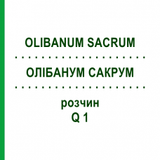 ОЛИБАНУМ САКРУМ (OLIBANUM SACRUM) Q 1 раствор 15 мл - Гомеопатия GUDJONS