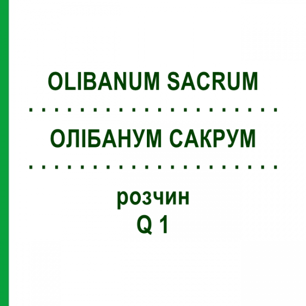 ОЛИБАНУМ САКРУМ (OLIBANUM SACRUM) Q 1 раствор 15 мл - Гомеопатия GUDJONS